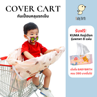 BabyBirth รุ่น Cover Cart ผ้าคลุมรถเข็นช้อปปิ้ง Supermaket  …