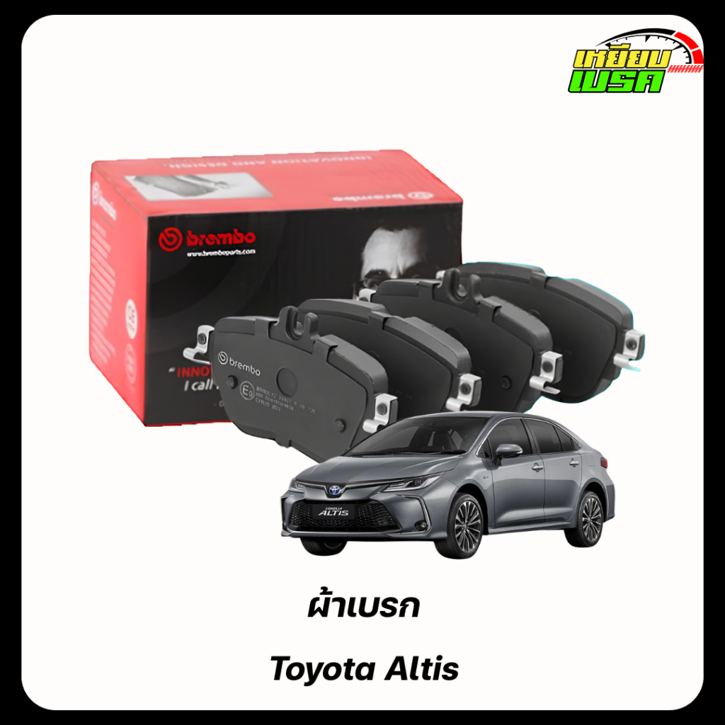 BREMBO CERAMIC ผ้าเบรคหน้า-หลัง TOYOTA ALTIS โตโยต้า อัลติส ปี 2001-ON ดิสเบรค เบรค แบมโบ้