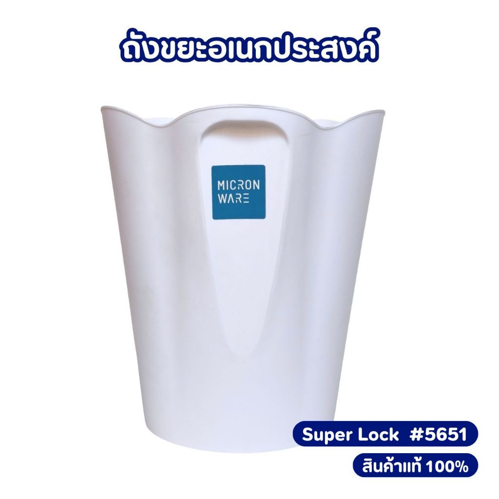 Super Lock ถังพลาสติกอเนกประสงค์ ถังขยะ สีขาว พลาสติกเนื้อหนาอย่างดี #5651