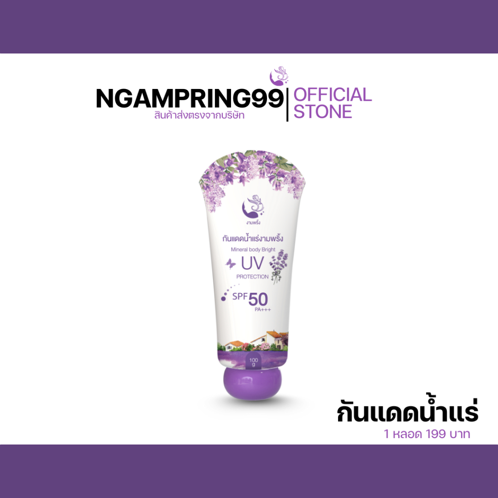 [ 100 ml. ] งามพริ้ง มิเนอรัล บอดี้ ไบรท์ ยูวี โปรเทคชั่น กันแดดน้ำแร่ SPF50+++