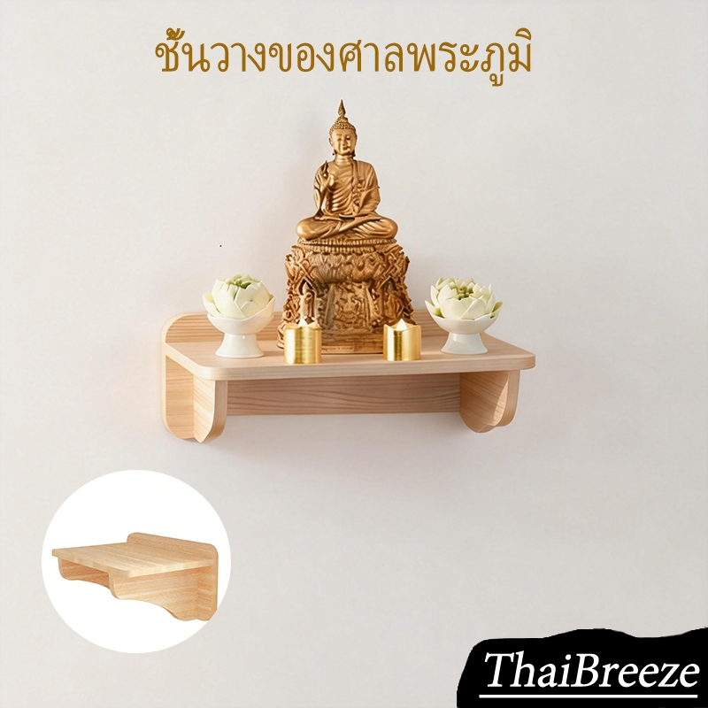 หิ้งพระ หิ้งเทพ  หิ้งไม้บูชาพระ ตั้งบนโต๊ะหรือติดผนังได้ เสริมมงคล