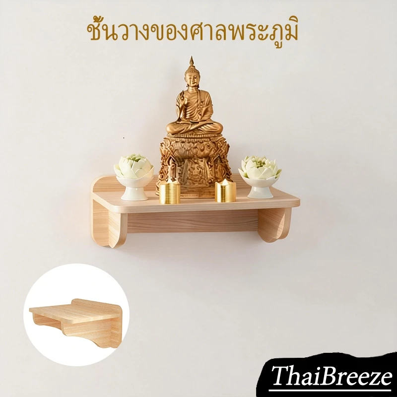 หิ้งพระ หิ้งเทพ หิ้งไม้บูชาพระ ตั้งบนโต๊ะหรือติดผนังได้ เสริมมงคล