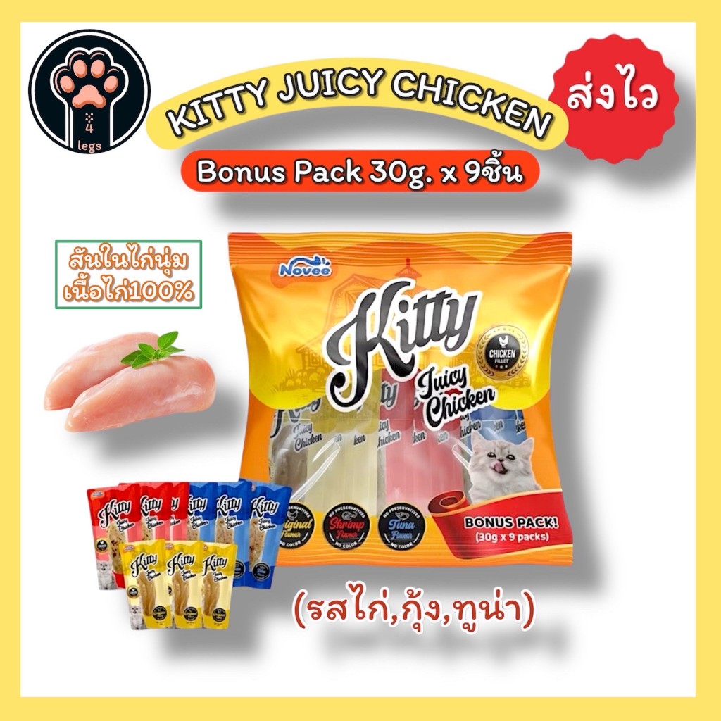 0047​ ์NOVEE KITTY JUICY CHICKEN ขนมแมวสันในไก่นุ่ม @30g x 9ชิ้น