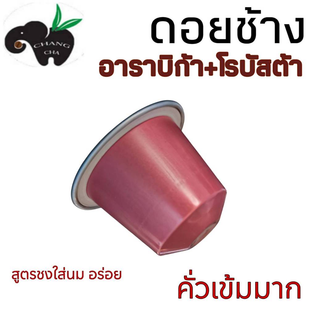 กาแฟเเคปซูล ดอยช้าง อราบิก้า+โรบัสต้า BLEND คั่วเข้มมาก สำหรับเครื่องชงกาแฟระบบ Nespresso จำนวน 1 แคปซูล