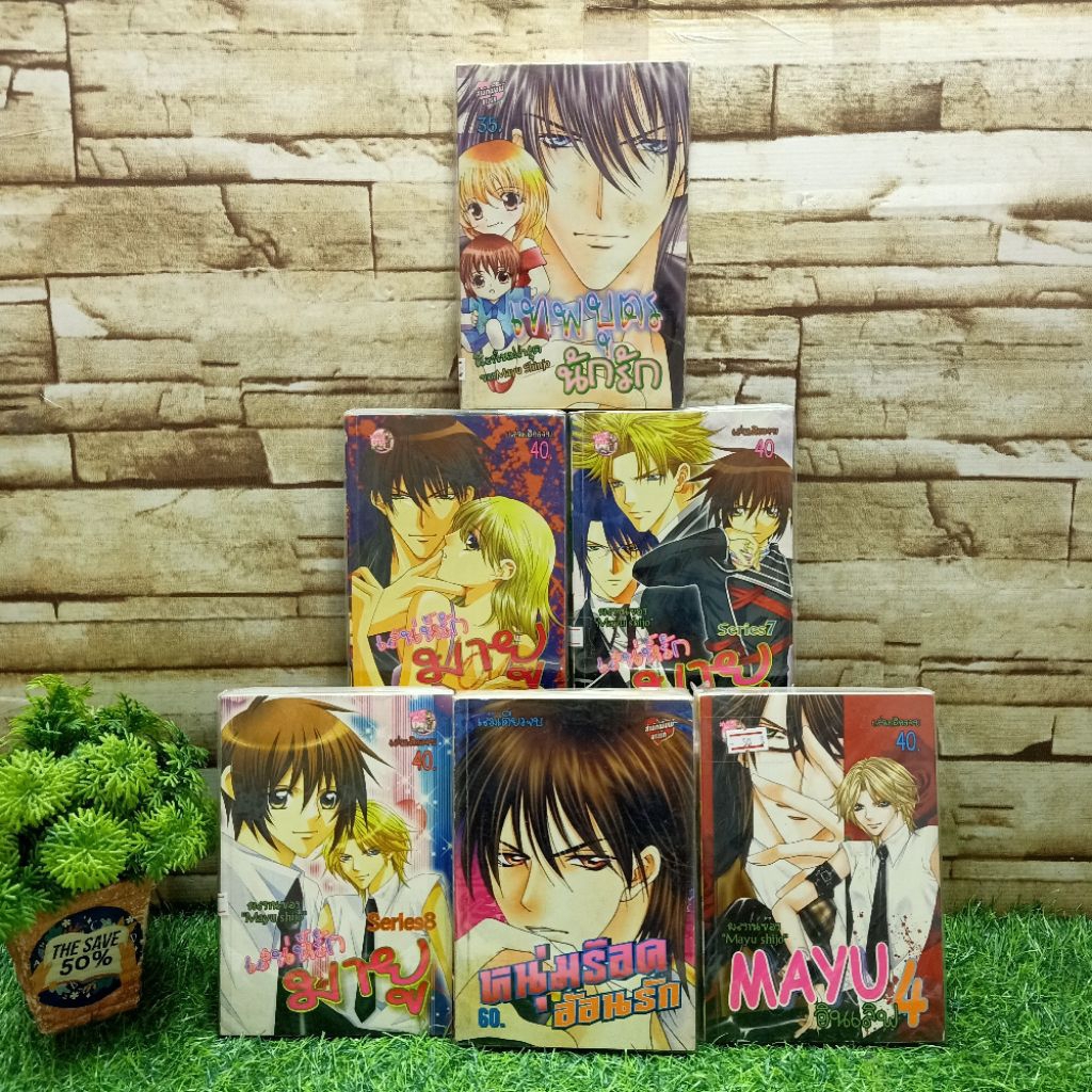 📚การ์ตูนเรื่อง:มายูS7 AB1367 มายูS4 AB1369 Mayu4 AB8326 มายูS8 AB8327 เทพบุตรนักรัก AB8328 หนุ่มร๊อค