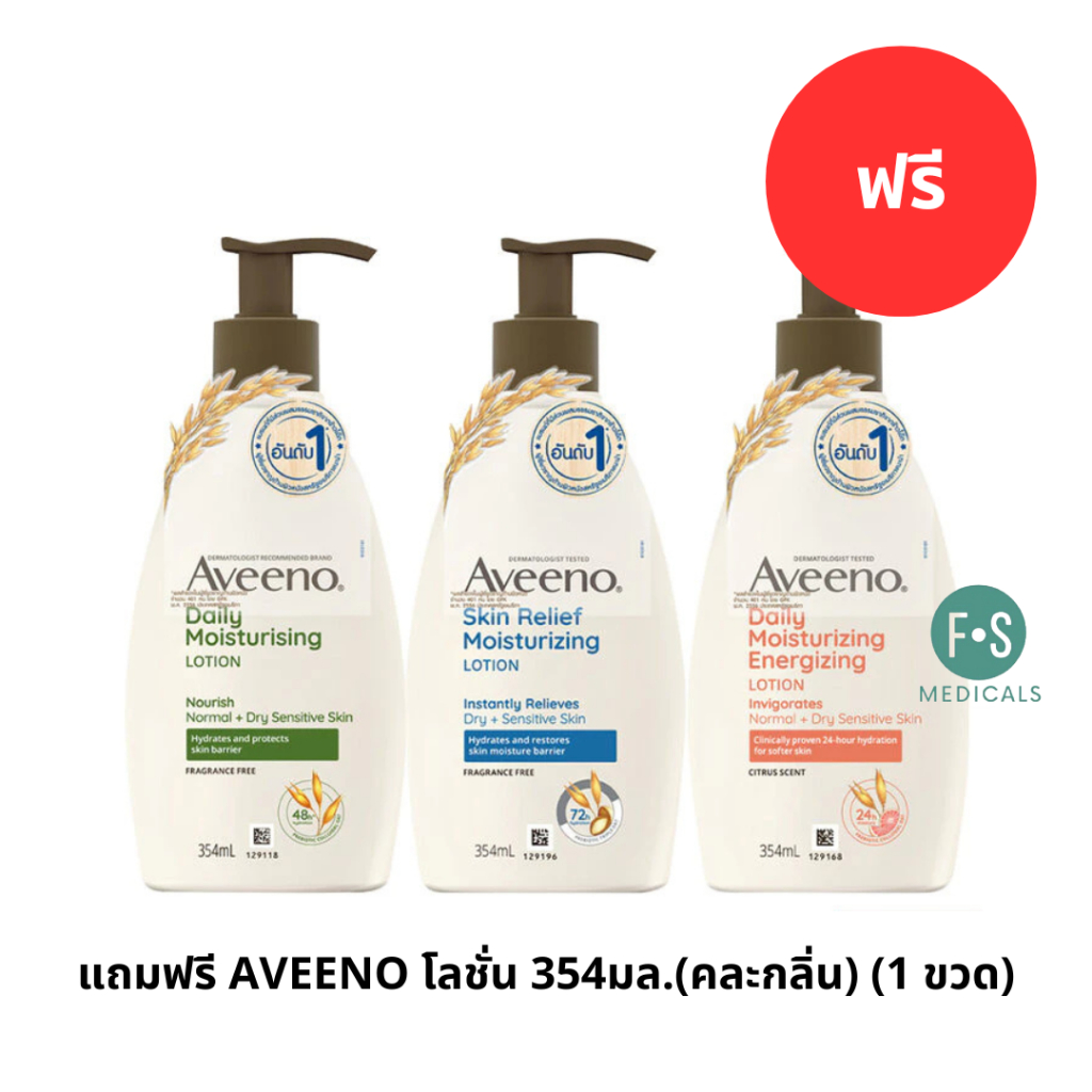 แถมฟรี AVEENO โลชั่น 354มล.(คละกลิ่น) (1 ขวด) P-9780