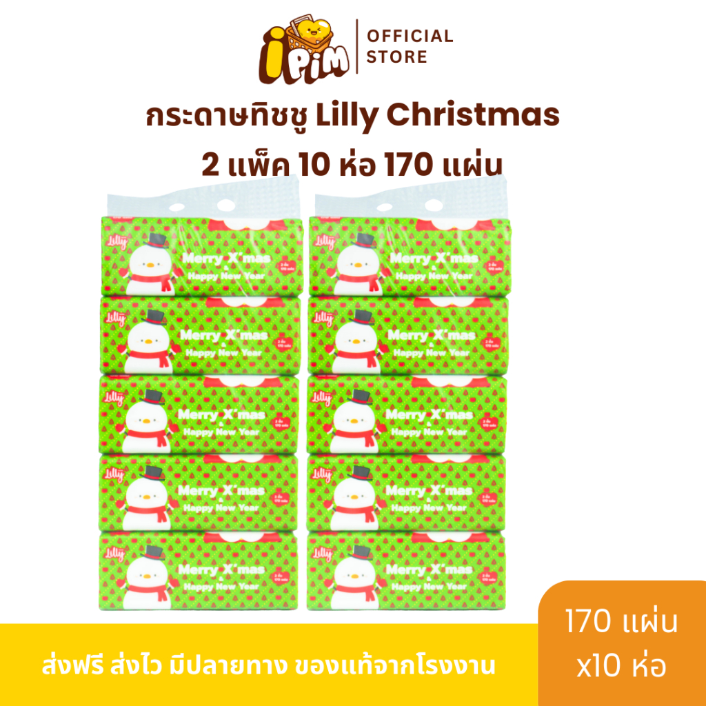 แพ็ค 2  Lilly Xmas  170 แผ่น หนา 2 ชั้น 2 แพ็ค 10 ห่อ กระดาษทิชชู่เช็ดหน้า
