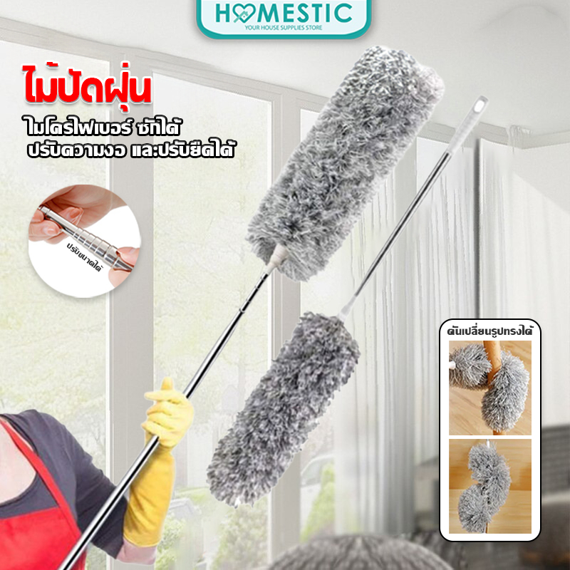 HOMESTIC ไม้ปัดฝุ่นไมโครไฟเบอร์ แปรงปัดฝุ่น ด้ามสแตนเลสปรับยาว 280ซม. ทำความสะอาด ซอก มุม พื้นที่สูง