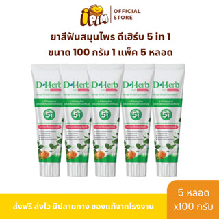 แพ็ค 5หลอด ดีเฮิร์บ D-Herb ยาสีฟันสมุนไพร 1หลอด ขนาด100กรัม
