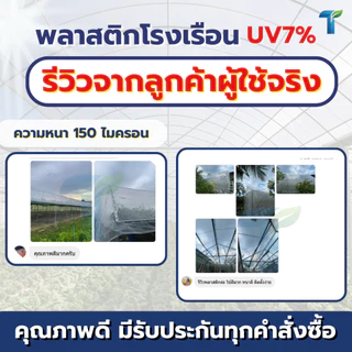 VSC พลาสติกคลุมโรงเรือน UV7% หน้ากว้าง 4 เมตร (หนาพิเศษ 100-200ไมครอน) พลาสติกใสคัดเกรด ทนทาน ไม่กรอบง่าย รับประกัน 2 ปี