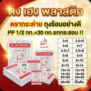 📦TongHeng ตรากระต่าย ถุงร้อนอย่างดี PP 1/2 กิโลกรัม.×60 แพค.…