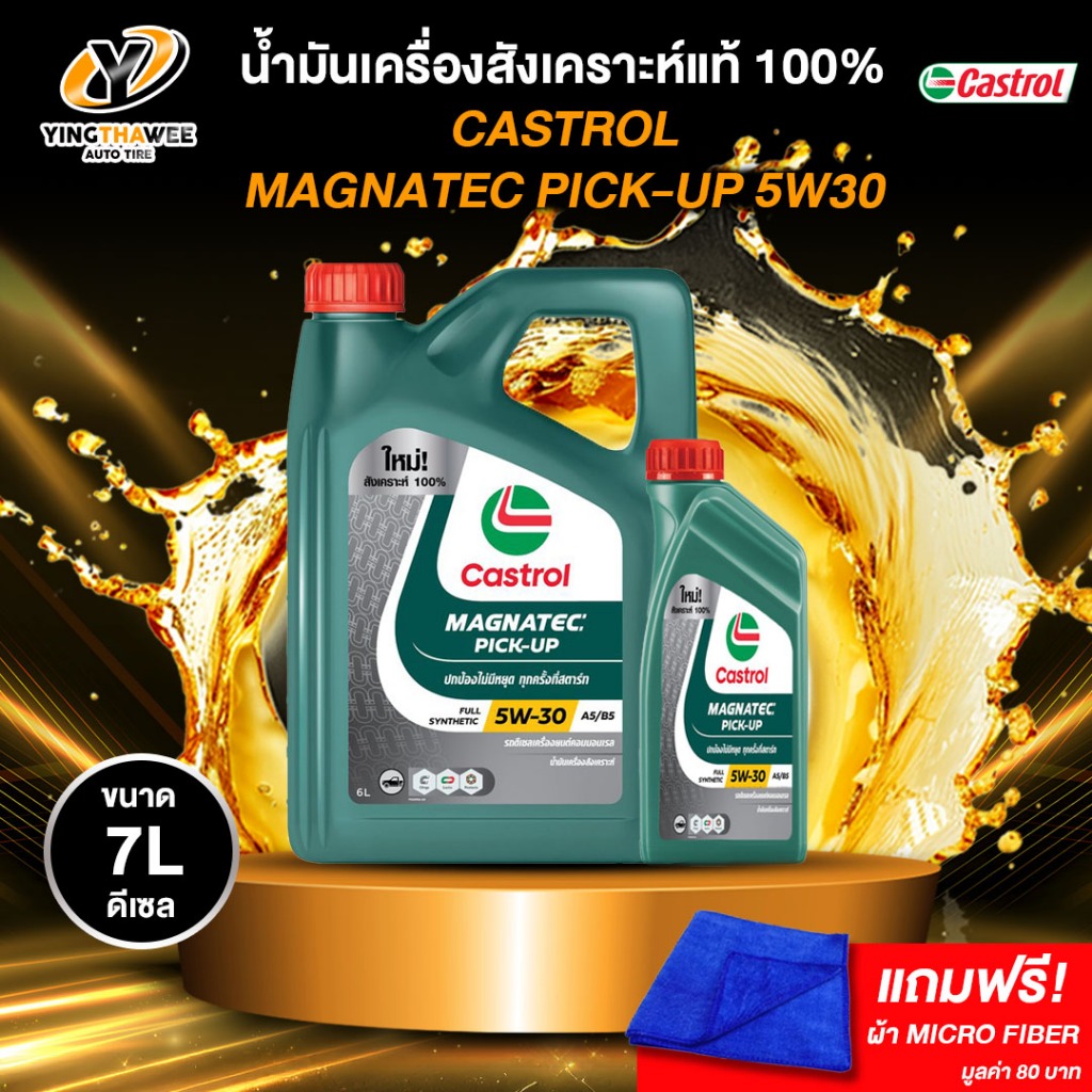 CASTROL 5W30 MAGNATEC น้ำมันเครื่องสังเคราะห์แท้ 100% สำหรับเครื่องยนต์ดีเซล  (แถมผ้า Micro Fiber)