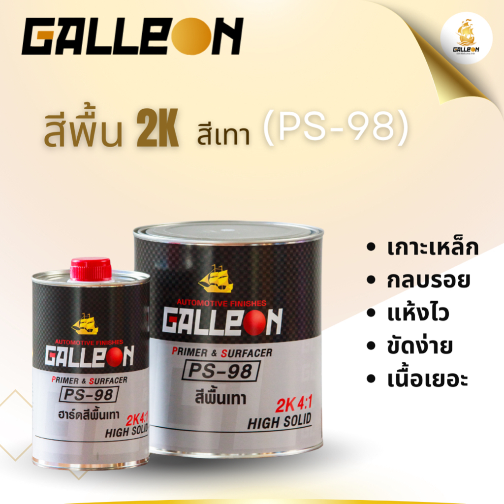 สีพื้น(สีเทา) Galleon 2K 4:1 PS-98 PRIMER GRAY