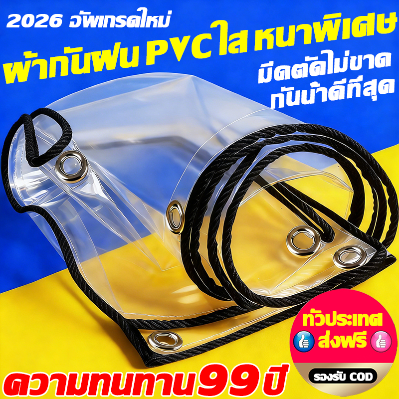 ใสบริสุทธิ์ไม่เหลือง ทนทาน99ปี ผ้ายางใส ผ้าใบกันแดดฝน ผ้าใบ ผ้าใบกันฝน ผ้าใบใส ผ้าใบใสกันฝน ผ้าใบกันแดดกันฝน พลาสติกใส