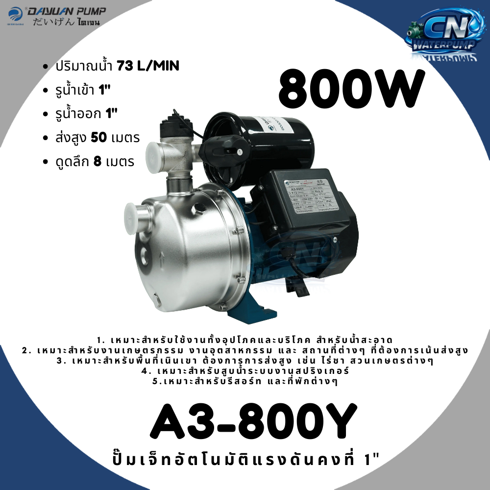 DAYUAN ปั้มเจ็ทอัตโนมัติ ปั๊มเจ็ทอัตโนมัติแรงดันคงที่ 1นิ้ว 800W รุ่น A3-800Y (ทองแดงแท้)