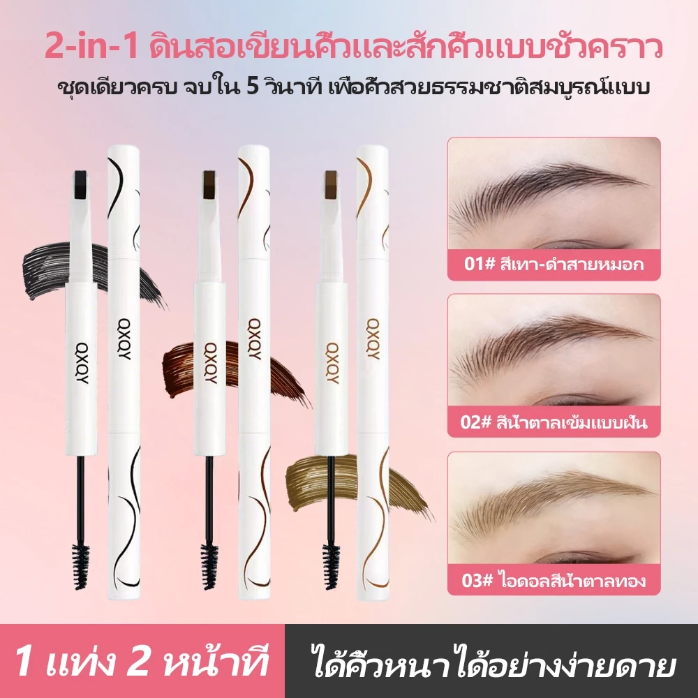 ปากกาคิ้ว 2 หัว ดินสอเขียนคิ้ว มาสคาร่าคิ้ว เจลย้อมคิ้ว ดัดแต่งคิ้วให้เรียวสวยเป็นธรรมชาติ กันน้ำ ติดทนนาน