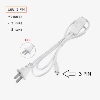สายไฟ สวิตซ์ ปิด เปิด สำหรับ ชุด T4 T5 T8 (2 ,3 PIN) 1.8 ม. 3 ม. 5 ม.