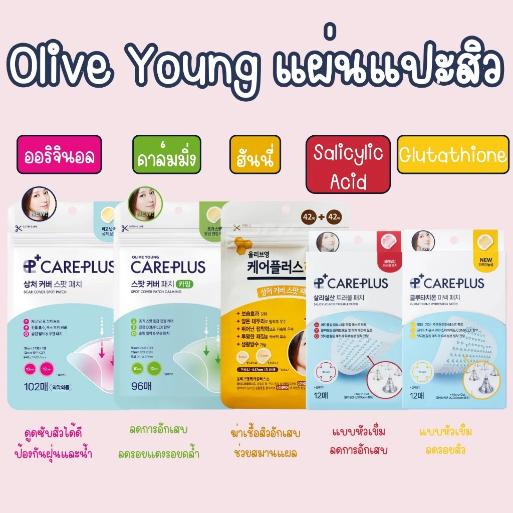 《ของแท้》ส่งด่วน แพ็คเก็จใหม่ Olive Young Care Plus Spot Patch แผ่นแปะสิว ดูดสิว