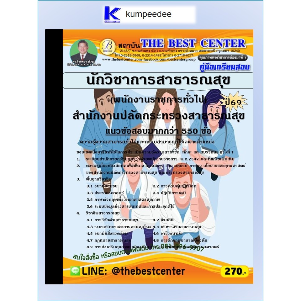 หนังสือเตรียมสอบนักวิชาการสาธารณสุข (พนักงานราชการทั่วไป) สำนักงานปลัดกระทรวงสาธารณสุข ปี 2569