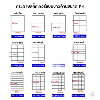 สติ๊กเกอร์A4 สติ๊กเกอร์ขาวด้าน 100แผ่น A4 Sticker บารโค้ด ฉลากยา ป้ายราคา ชื่อสินค้า ปากกาเขียนได้