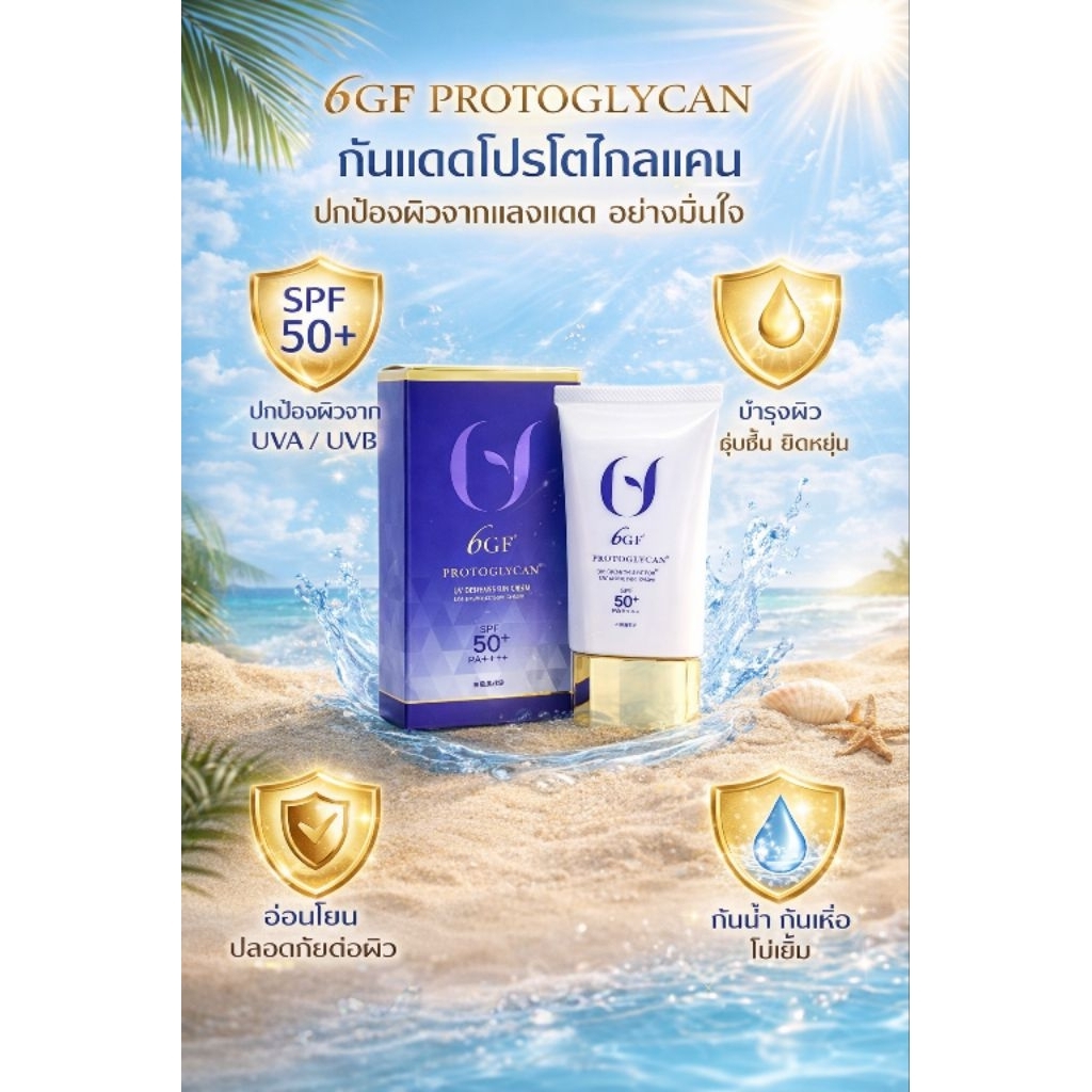 ครัมกันแดด 6GF Proteoglycan Six Growth