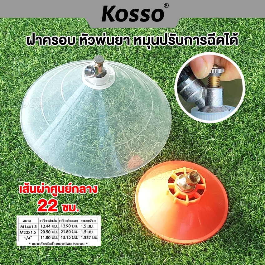 Kosso ฝาครอบหัวพ่นยา หัวฉีดทรงกลม หมุนปรับการฉีดได้ หัวพ่นยาหัวพ่นคันนา หัวฉีดยา ปากกว้าง กันฟุ้งพ่นยา (1ชิ้น) #610