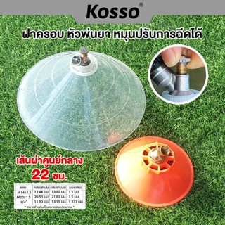 Kosso ฝาครอบหัวพ่นยา หัวฉีดทรงกลม หมุนปรับการฉีดได้ หัวพ่นยา…