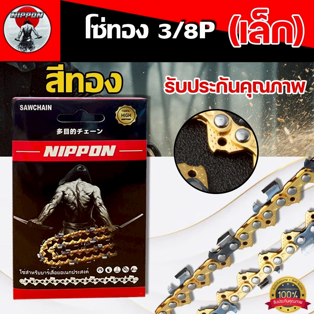 โซ่เลื่อยยนต์ NIPPON แท้ 3/8P เล็ก สีทอง เกรดญี่ปุ่น แข็งแรง คมทน ใช้งานได้นาน 11.5–25 นิ้ว