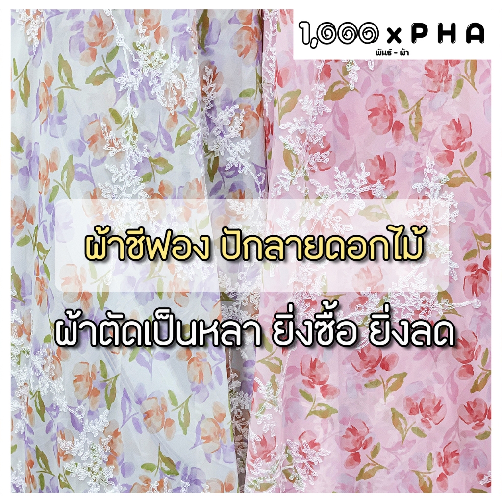 ผ้าชีฟองลายดอก ปักลายดอกไม้ เล่นแสง ผ้าชุดแฟชั่น ผ้าตัดชุด ตัดเสื้อ เครื่องประดับ ผ้าเมตร ผ้าหลา หน้ากว้างประมาณ 60 นิ้ว