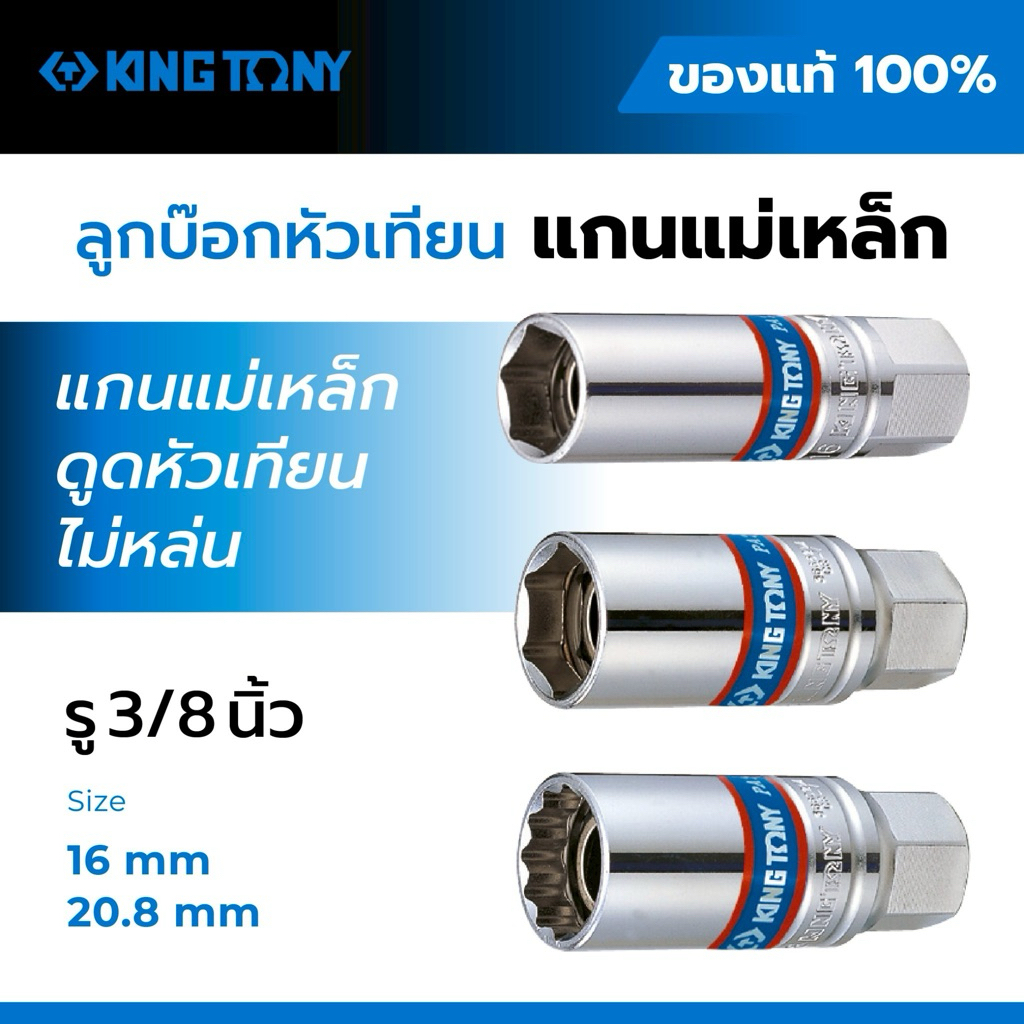 KINGTONY ลูกบล็อกหัวเทียน 3/8 นิ้ว แกนแม่เหล็ก 6 เหลี่ยม Spark Plug Socket ของแท้ Made in Taiwan