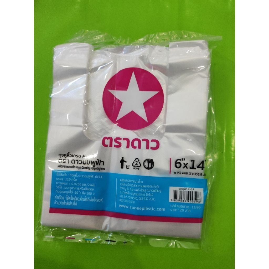 ถุงหูหิ้ว 6X14 ตราดาวชมพูฟ้า ราคาส่ง 1 มัด  มี10แพ็ค