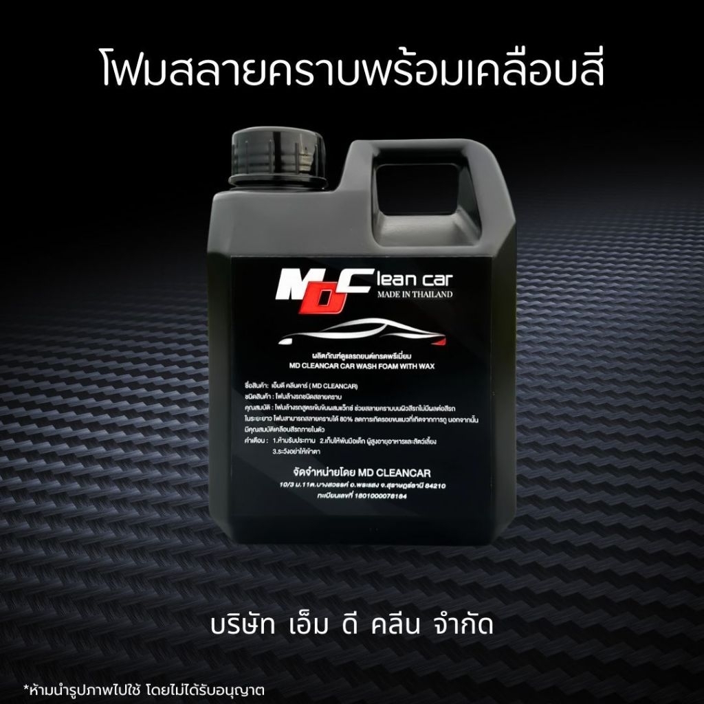 ช่องหลักMD โฟมสลายคราบ ล้างสีรถพร้อมเคลือบสี แบบไม่ต้องถู