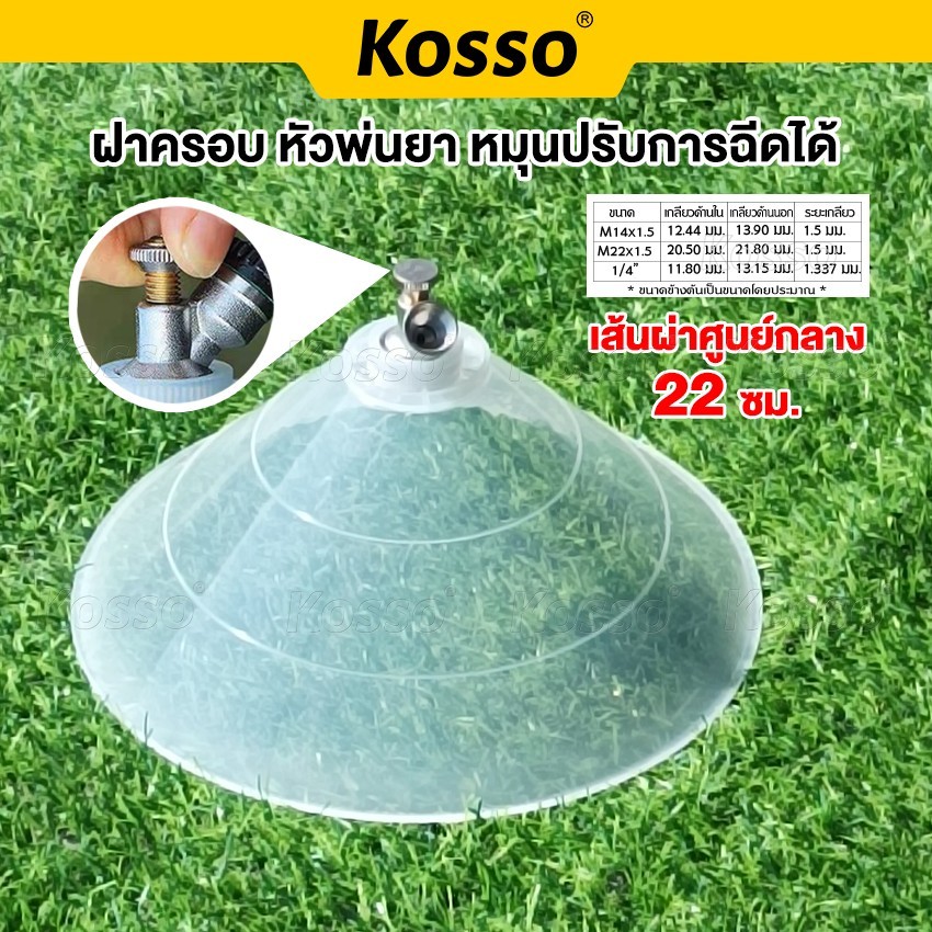 Kosso ฝาครอบหัวพ่นยา หัวฉีดทรงกลม หัวฉีดยา ปากกว้าง กันฟุ้งพ่นยา หมุนปรับการฉีดได้ หัวพ่นยา
