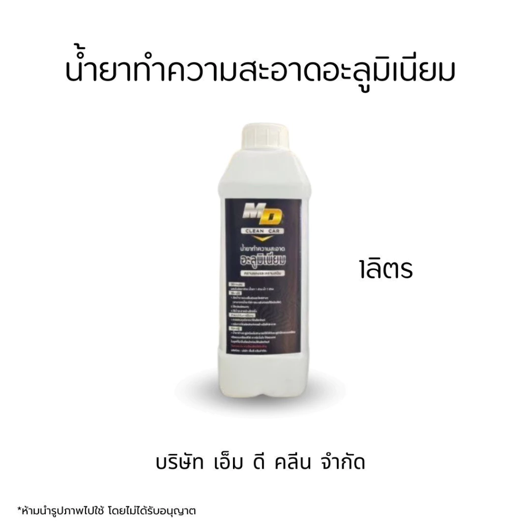 MDช่องหลัก น้ำยาอะลูมิเนียม1ลิตร ขจัดคราบสนิม ดินแดง ล้างอะลูมิเนียม thumbnail 3