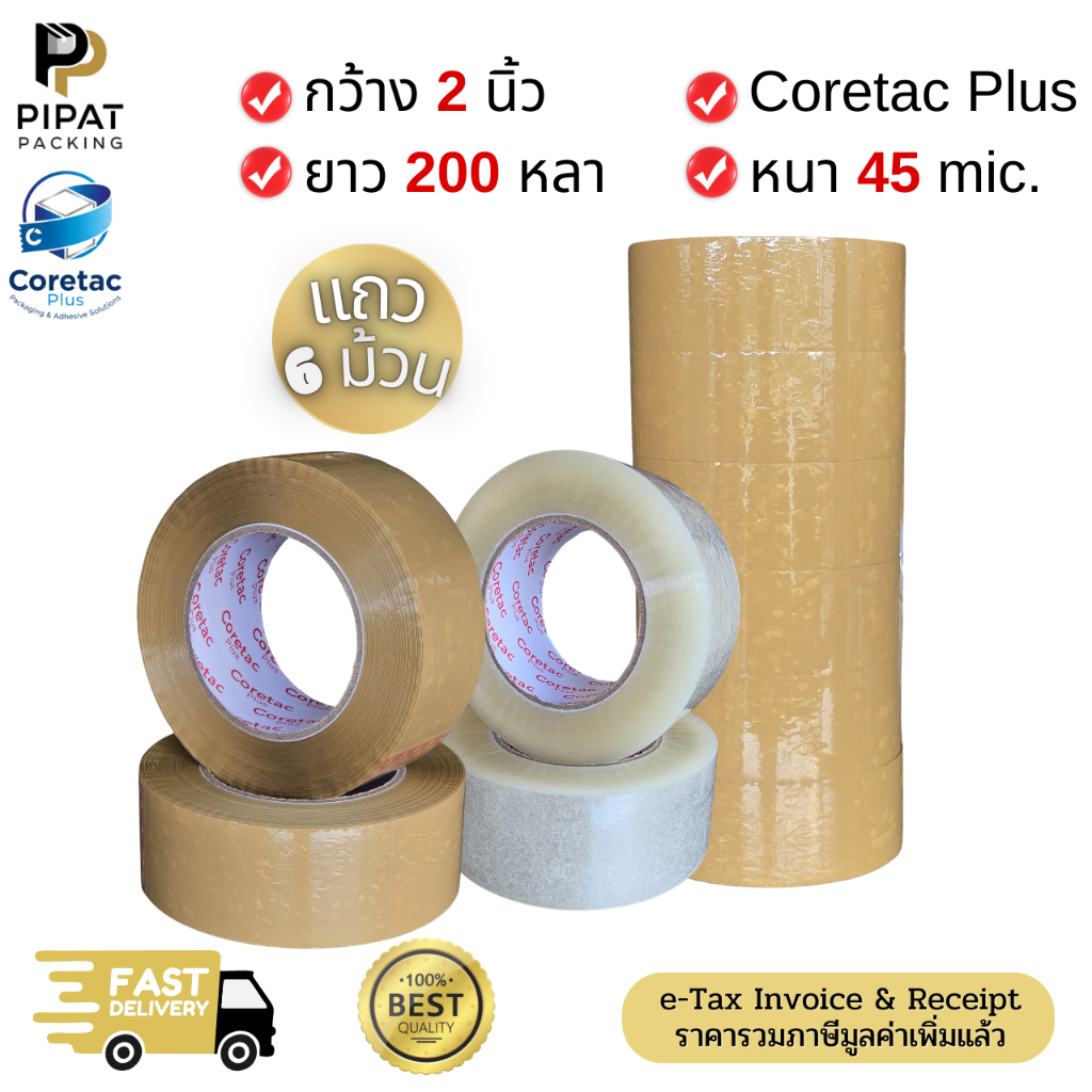 เทปใส เทปขุ่น (แถว 6ม้วน) ขนาด 2" 200หลา หนา 45mic. กาวเหนียว เทปปิดกล่องคุณภาพสูง ใช้ได้กับงานอุตสาหกรรม