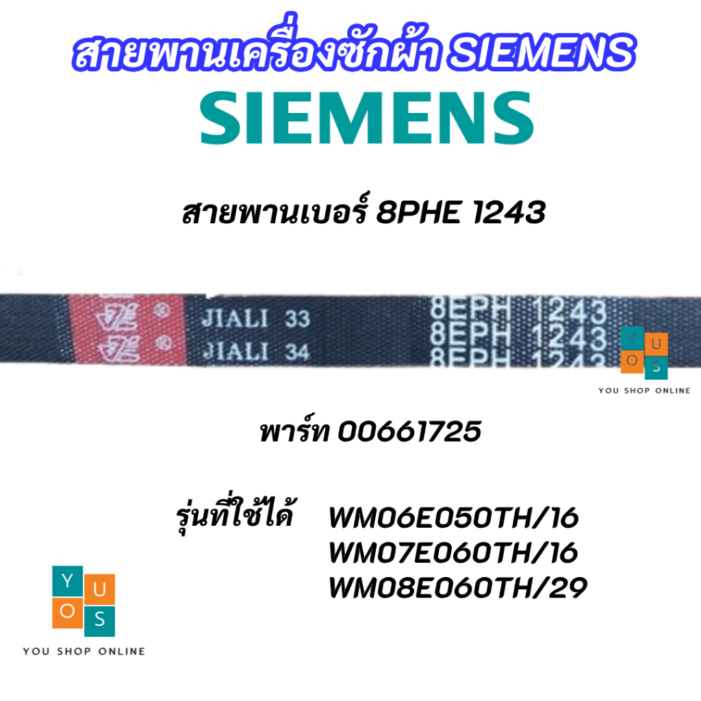 สายพานเครื่องซักผ้า SIEMENS เบอร์ 8PHE 1243 พาร์ท 00661725 รุ่นที่ใช้ได้ WM06E050TH/16 WM07E060TH/16 WM08E060TH/29
