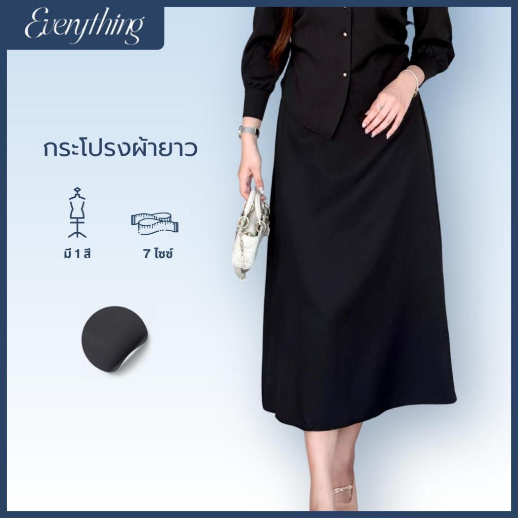 Everything แบรนด์เอฟเวอรี่ติง - กระโปรงผ้ายาว ใส่สวย ใส่สบาย (6583)