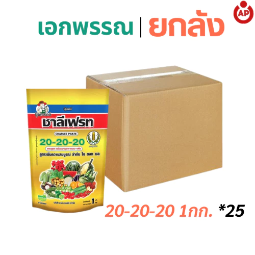 (ยกลัง) ปุ๋ยเกล็ด 20-20-20 ชาลีเฟรท สูตรเสมอ เร่งการเจริญเติบโต บำรุงต้น ใบ ดอก ผล จำนวน 25 ถุง