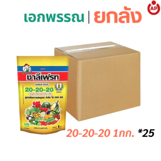 (ยกลัง) ปุ๋ยเกล็ด 20-20-20 ชาลีเฟรท สูตรเสมอ เร่งการเจริญเติบโต บำรุงต้น ใบ ดอก ผล จำนวน 25 ถุง