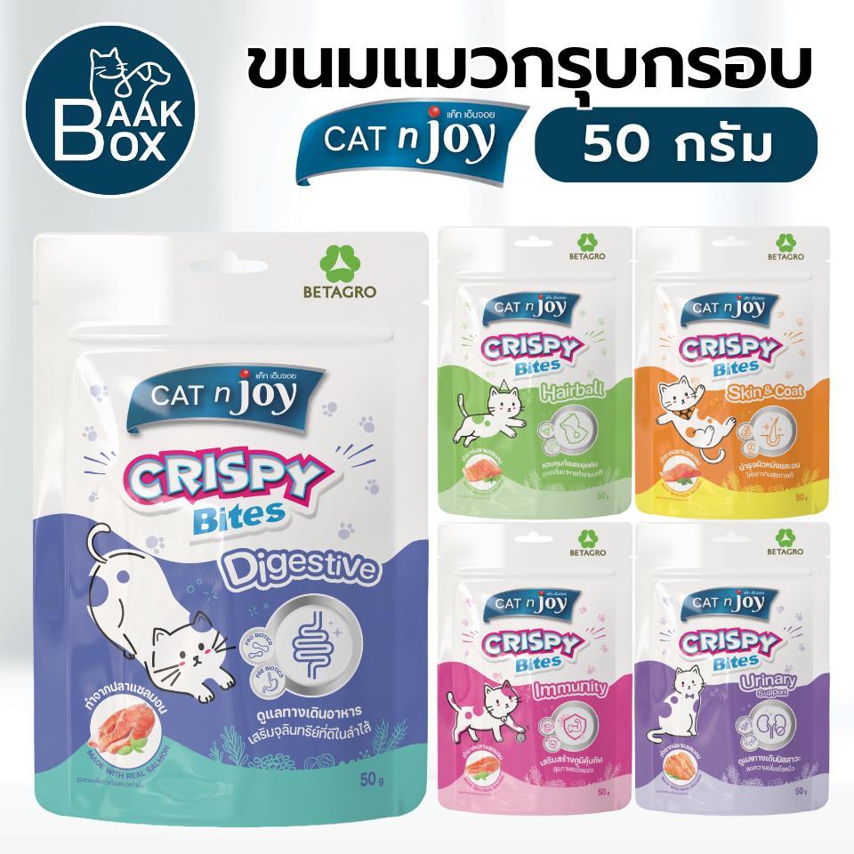 ขนมสำหรับแมว Cat n joy Crispy Bites คริสปี้ ไบทส์ ขนาด 50 กรัม fs