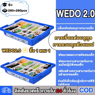 ซื้อ 1 แถม 1 ：WEDO2.0บล็อกแบบอัปเกรด-560ชิ้+นแถมฟรีของขวัญ 1…