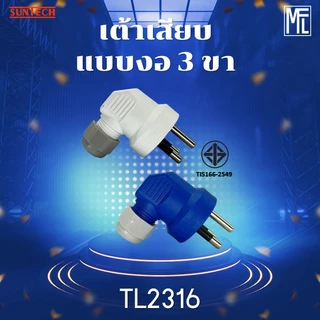 SUNTECH รุ่น TL2316 หัวหมุนล็อคสายได้ เต้าเสียบแบบงอ 3 ขา มีให้เลือก 2 สี สีขาว และ สีฟ้า