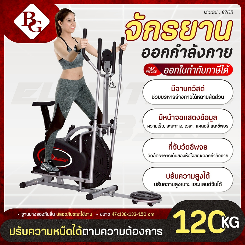 BG จักรยานออกกำลังกาย เครื่องเดินวงรี 2 IN 1 Elliptical รุ่น 8705 มีจานทวิสต์ แฮนด์จับปรับระดับได้