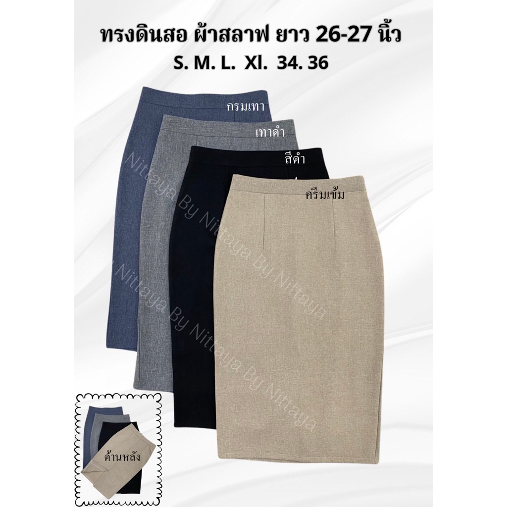 ✨New !! ทรงดินสอ✨ ผ้าสลาฟ  ยาว 26-27 นิ้ว
