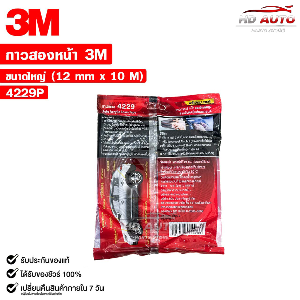3M เทปแดง เทปกาวสองหน้า ตกแต่งรถยนต์ ขนาด 12mm x 10m แรงยึดติดสูง รหัส 4229P ราคา ถูกที่สุด ดีลบีเคเค แกลเลอรีภาพที่ 3