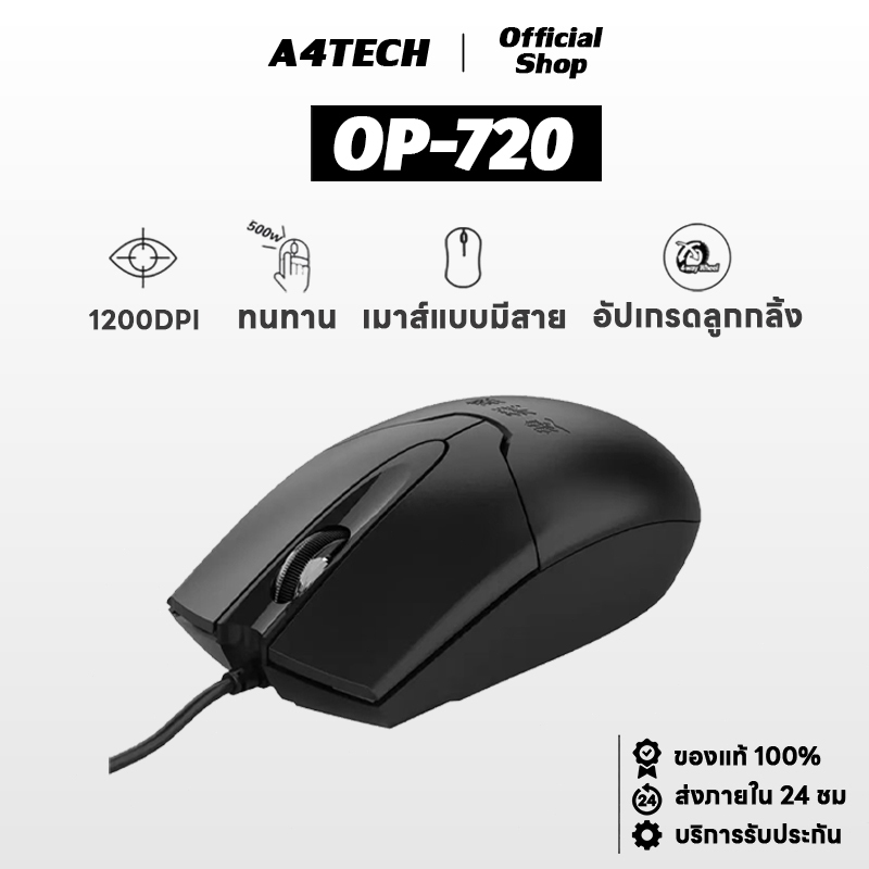 A4TECH OP-720 เมาส์มีสาย 1200dpi ปุ่มเงียบ จับถนัดมือ สะดวกสบาย ทนทาน สําหรับสํานักงาน บ้าน เกม แล็ป