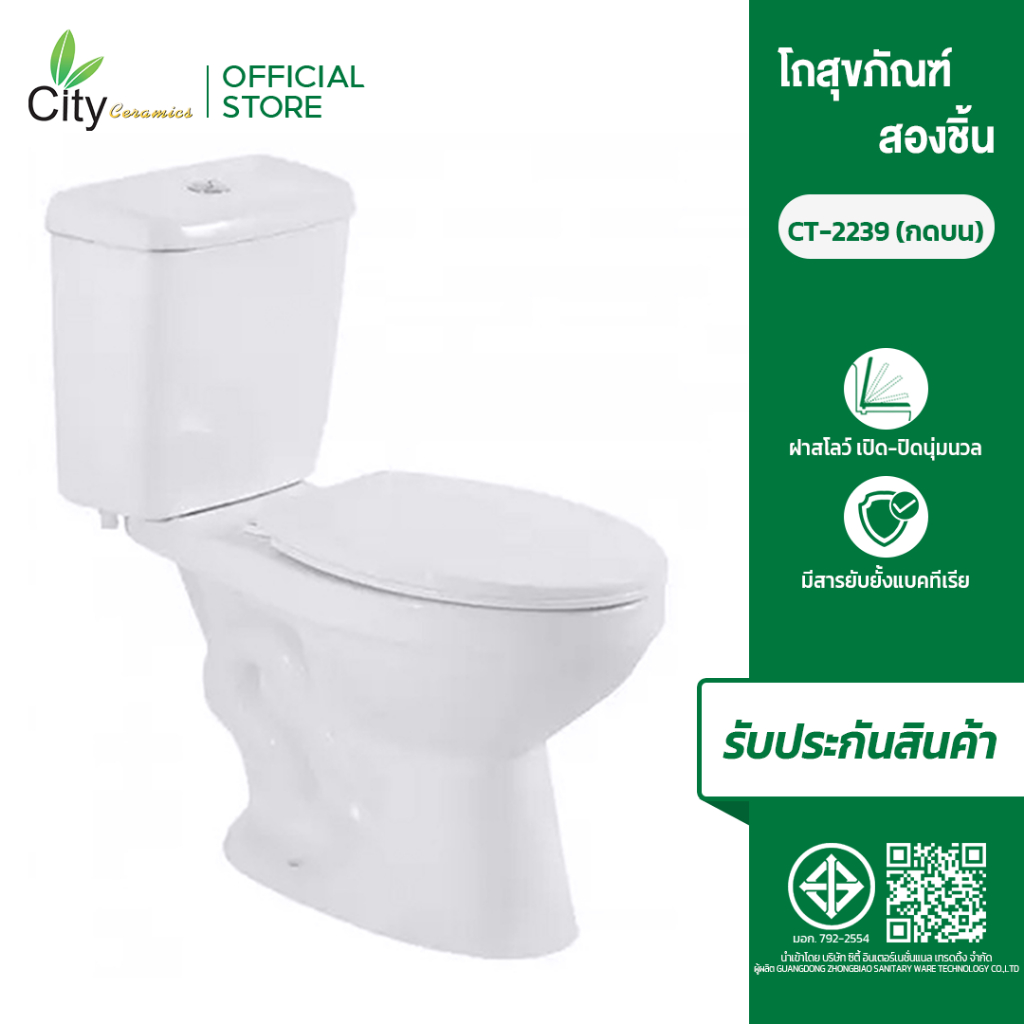 CITY โถสุขภัณฑ์สองชิ้น รุ่น CT-2239 สีขาว มี 2 แบบ เลือกกดชำระแบบ กดบน และ กดข้าง