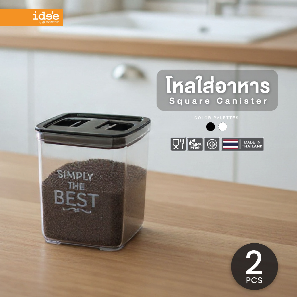 ide'e [2 PCS] โหลสูญญากาศ ทรงสี่เหลี่ยม PN3297ความจุ 900 ml. สำหรับใส่อาหารแห้ง ผงชากาแฟ