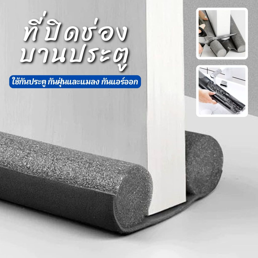 ที่กั้นประตูโฟม กั้นแอร์ช่องประตู ที่กั้นแมลงช่องประตู กันแอร์ออก กันฝุ่น โฟม EVA คุณภาพสูง พร้อมจัดส่ง