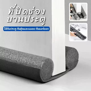 ที่กั้นประตูโฟม กั้นแอร์ช่องประตู ที่กั้นแมลงช่องประตู กันแอร์ออก กันฝุ่น โฟม EVA คุณภาพสูง พร้อมจัดส่ง